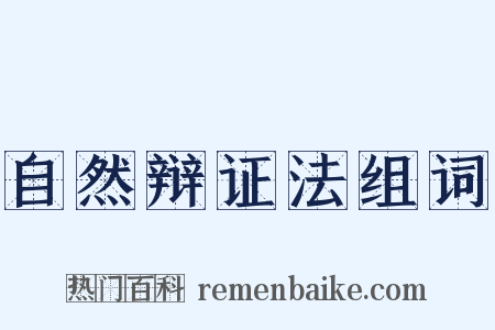自然辩证法组词是什么意思的图片